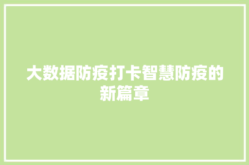 大数据防疫打卡智慧防疫的新篇章