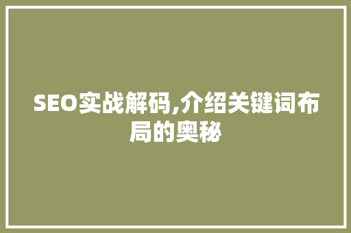 SEO实战解码,介绍关键词布局的奥秘 商务信函