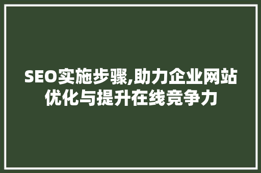 SEO实施步骤,助力企业网站优化与提升在线竞争力 响应式设计