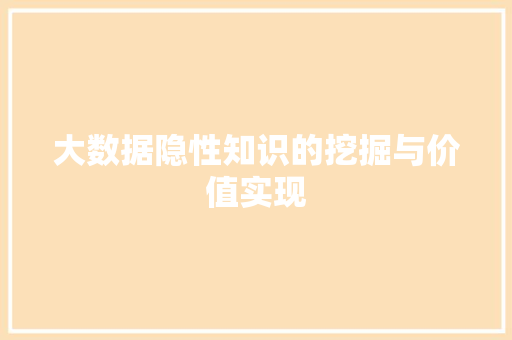 大数据隐性知识的挖掘与价值实现