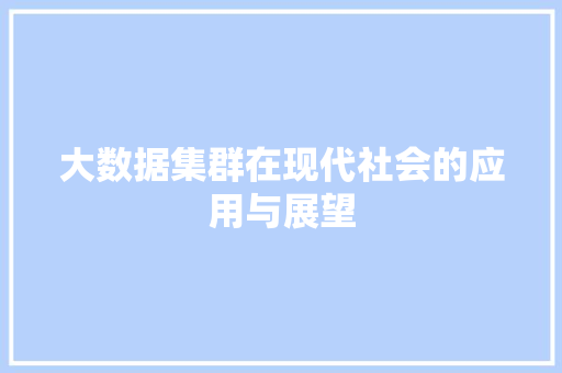 大数据集群在现代社会的应用与展望