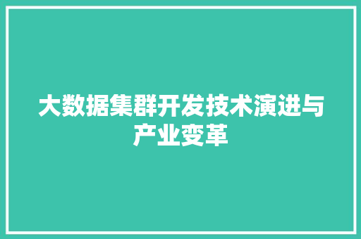 大数据集群开发技术演进与产业变革