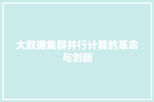 大数据集群并行计算的革命与创新