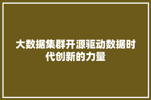 大数据集群开源驱动数据时代创新的力量