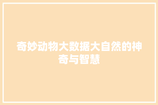 奇妙动物大数据大自然的神奇与智慧