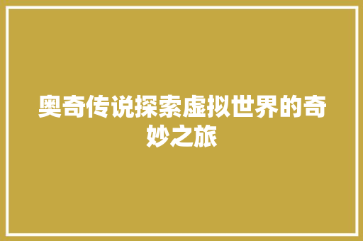 奥奇传说探索虚拟世界的奇妙之旅