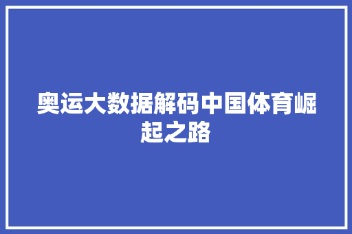 奥运大数据解码中国体育崛起之路