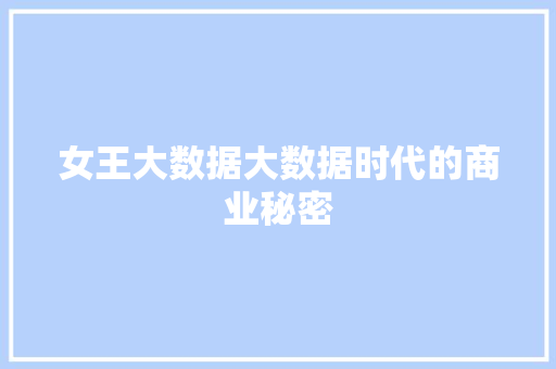 女王大数据大数据时代的商业秘密