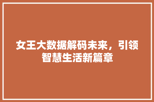 女王大数据解码未来，引领智慧生活新篇章
