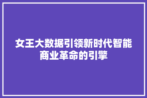 女王大数据引领新时代智能商业革命的引擎