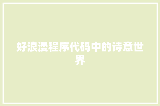 好浪漫程序代码中的诗意世界
