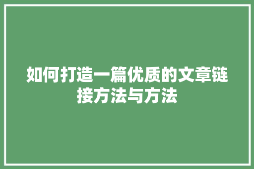 如何打造一篇优质的文章链接方法与方法