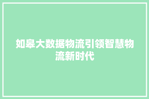 如皋大数据物流引领智慧物流新时代