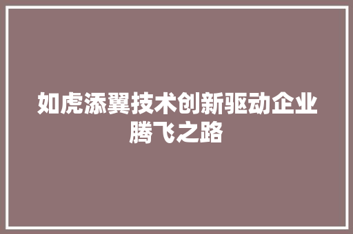 如虎添翼技术创新驱动企业腾飞之路