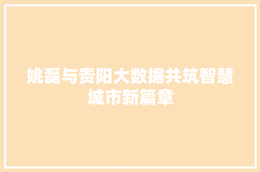 姚磊与贵阳大数据共筑智慧城市新篇章