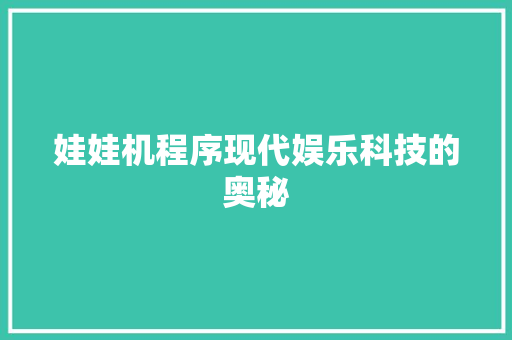 娃娃机程序现代娱乐科技的奥秘