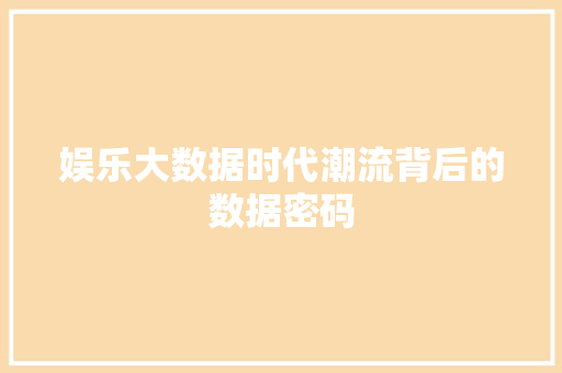 娱乐大数据时代潮流背后的数据密码