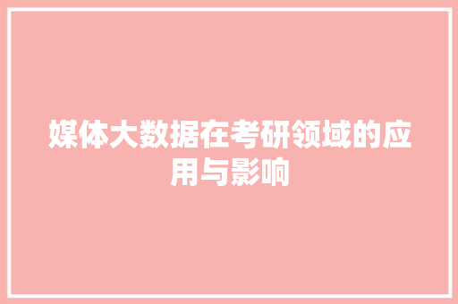 媒体大数据在考研领域的应用与影响