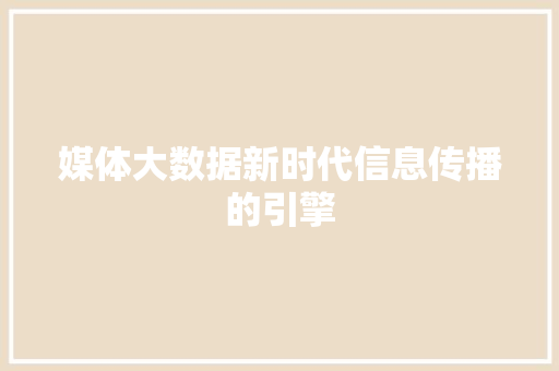 媒体大数据新时代信息传播的引擎