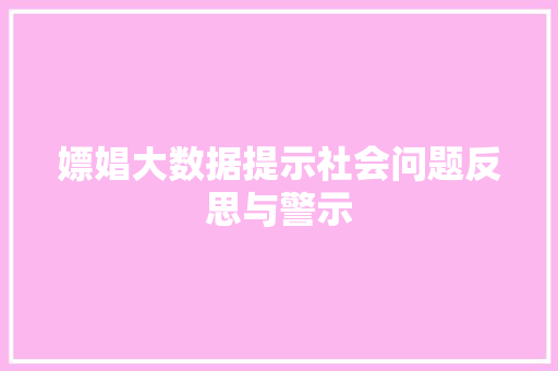 嫖娼大数据提示社会问题反思与警示