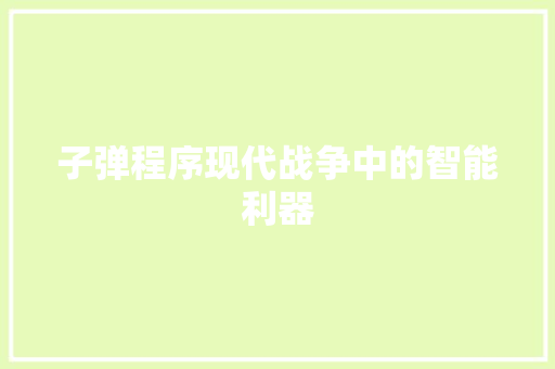 子弹程序现代战争中的智能利器