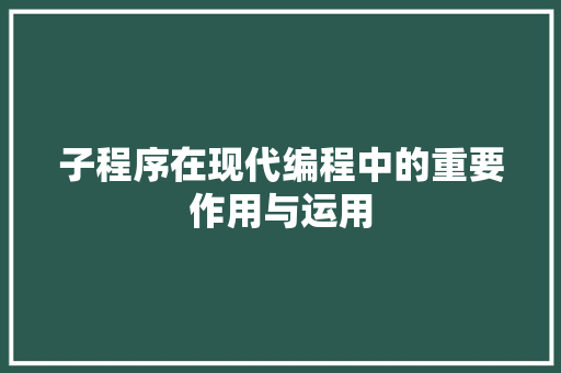 子程序在现代编程中的重要作用与运用