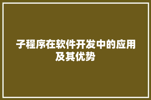 子程序在软件开发中的应用及其优势