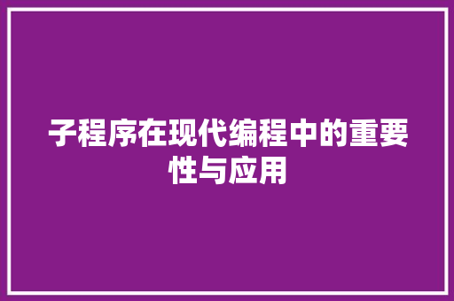 子程序在现代编程中的重要性与应用