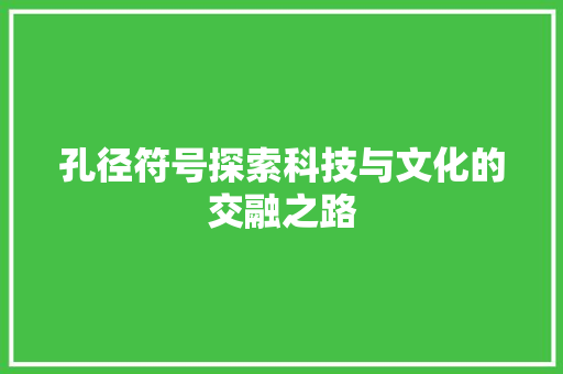 孔径符号探索科技与文化的交融之路