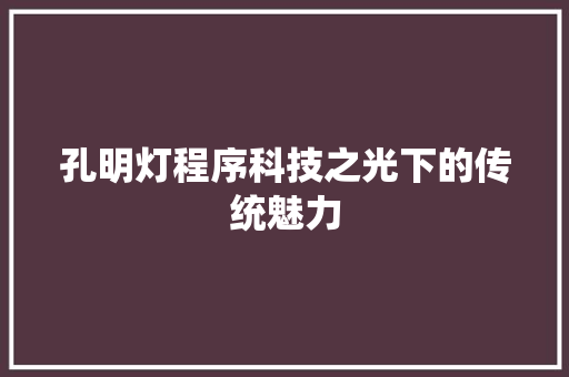 孔明灯程序科技之光下的传统魅力