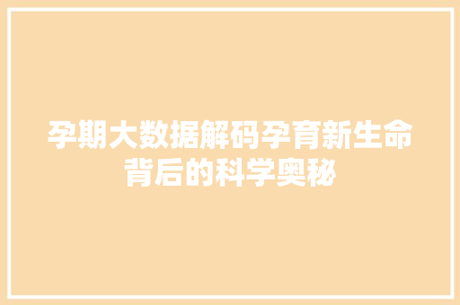 孕期大数据解码孕育新生命背后的科学奥秘