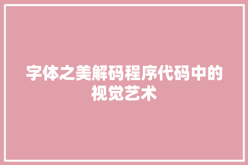 字体之美解码程序代码中的视觉艺术