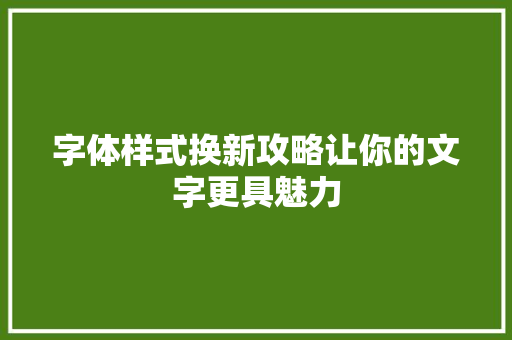 字体样式换新攻略让你的文字更具魅力