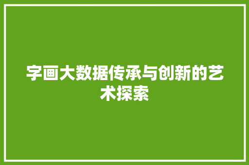 字画大数据传承与创新的艺术探索