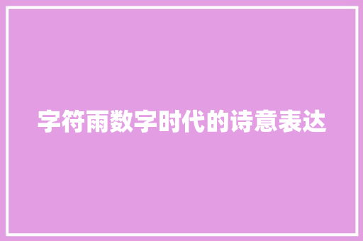 字符雨数字时代的诗意表达