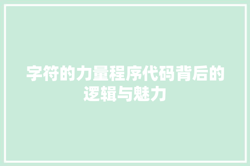 字符的力量程序代码背后的逻辑与魅力