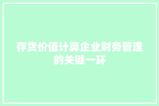 存货价值计算企业财务管理的关键一环