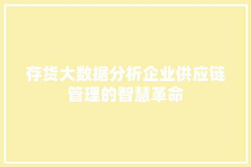 存货大数据分析企业供应链管理的智慧革命