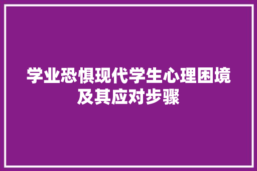 学业恐惧现代学生心理困境及其应对步骤