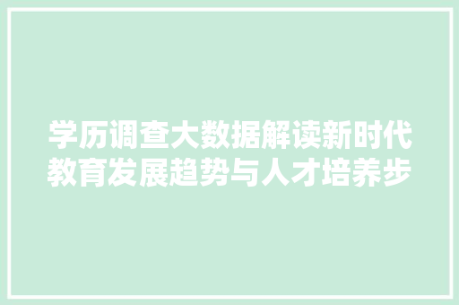 学历调查大数据解读新时代教育发展趋势与人才培养步骤