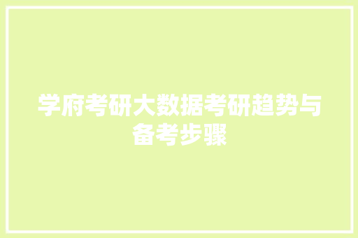 学府考研大数据考研趋势与备考步骤