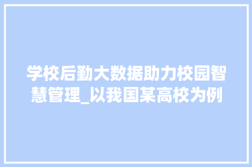 学校后勤大数据助力校园智慧管理_以我国某高校为例