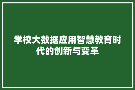 学校大数据应用智慧教育时代的创新与变革