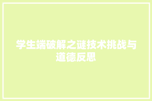 学生端破解之谜技术挑战与道德反思