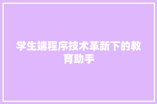 学生端程序技术革新下的教育助手