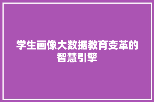 学生画像大数据教育变革的智慧引擎