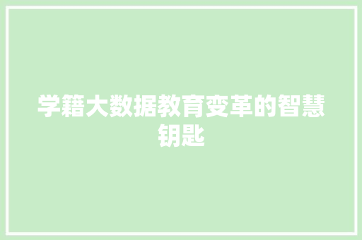 学籍大数据教育变革的智慧钥匙