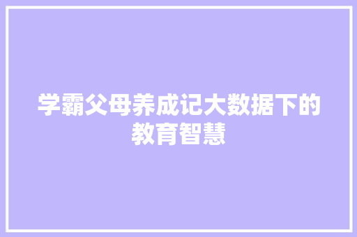 学霸父母养成记大数据下的教育智慧