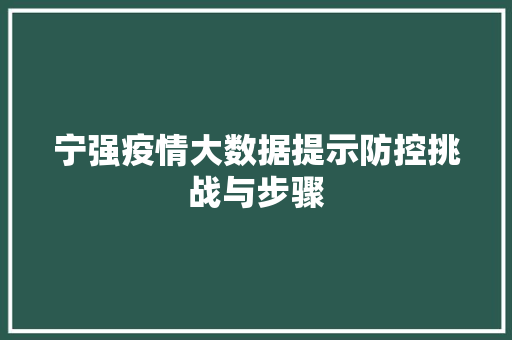 宁强疫情大数据提示防控挑战与步骤