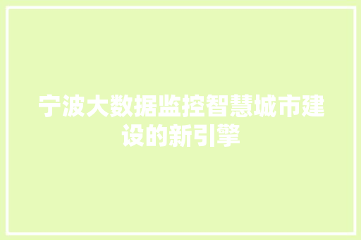 宁波大数据监控智慧城市建设的新引擎